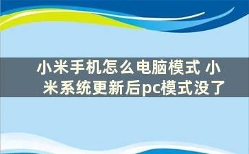 小米手机怎么电脑模式 小米系统更新后pc模式没了